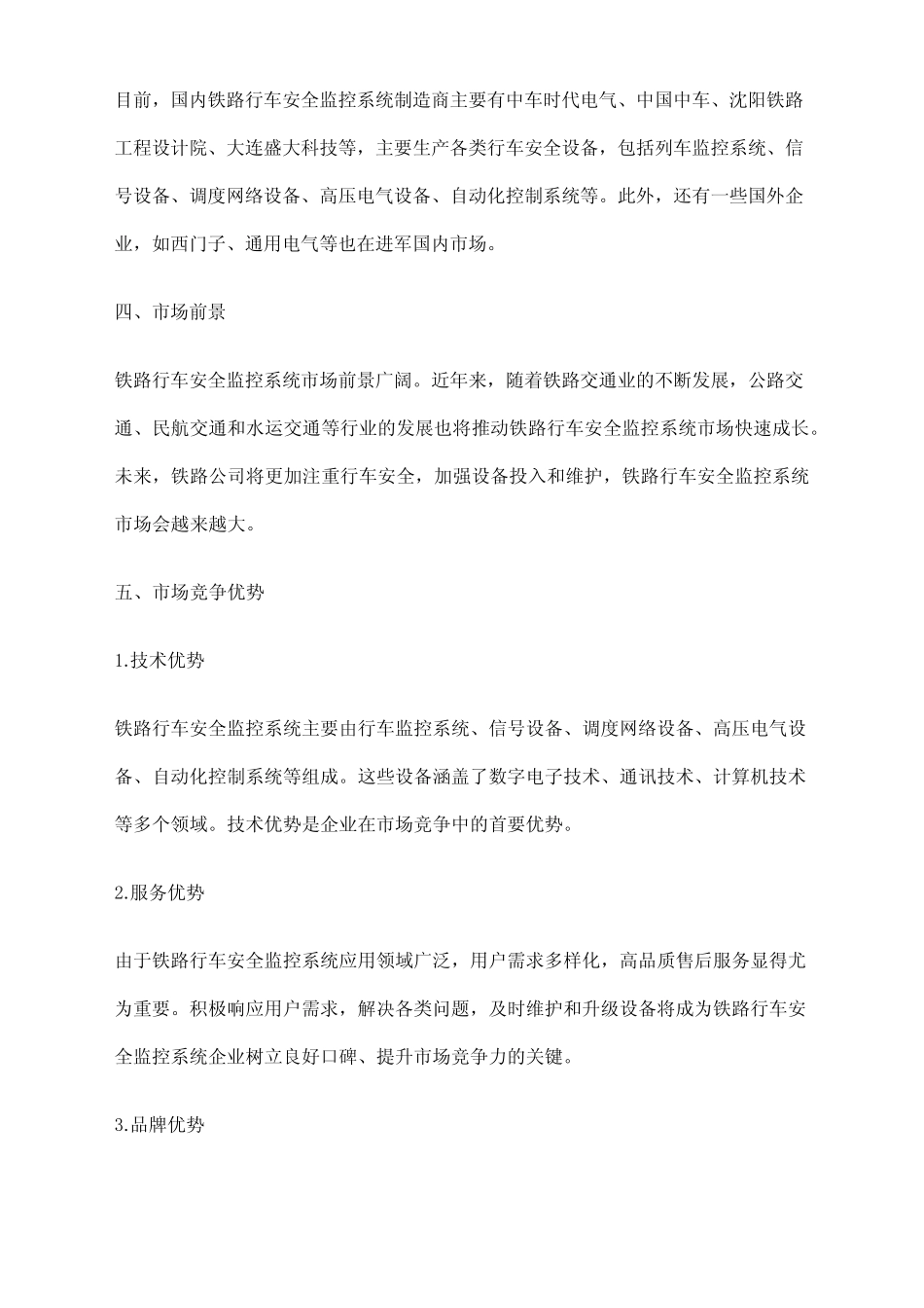 2023年铁路行车安全监控系统行业市场调研报告 _第2页