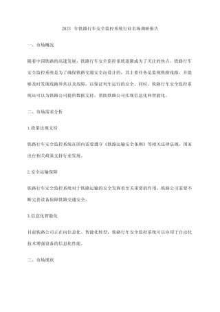 2023年铁路行车安全监控系统行业市场调研报告 