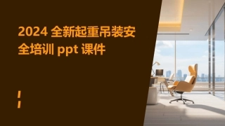 2024全新起重吊装安全培训ppt课件