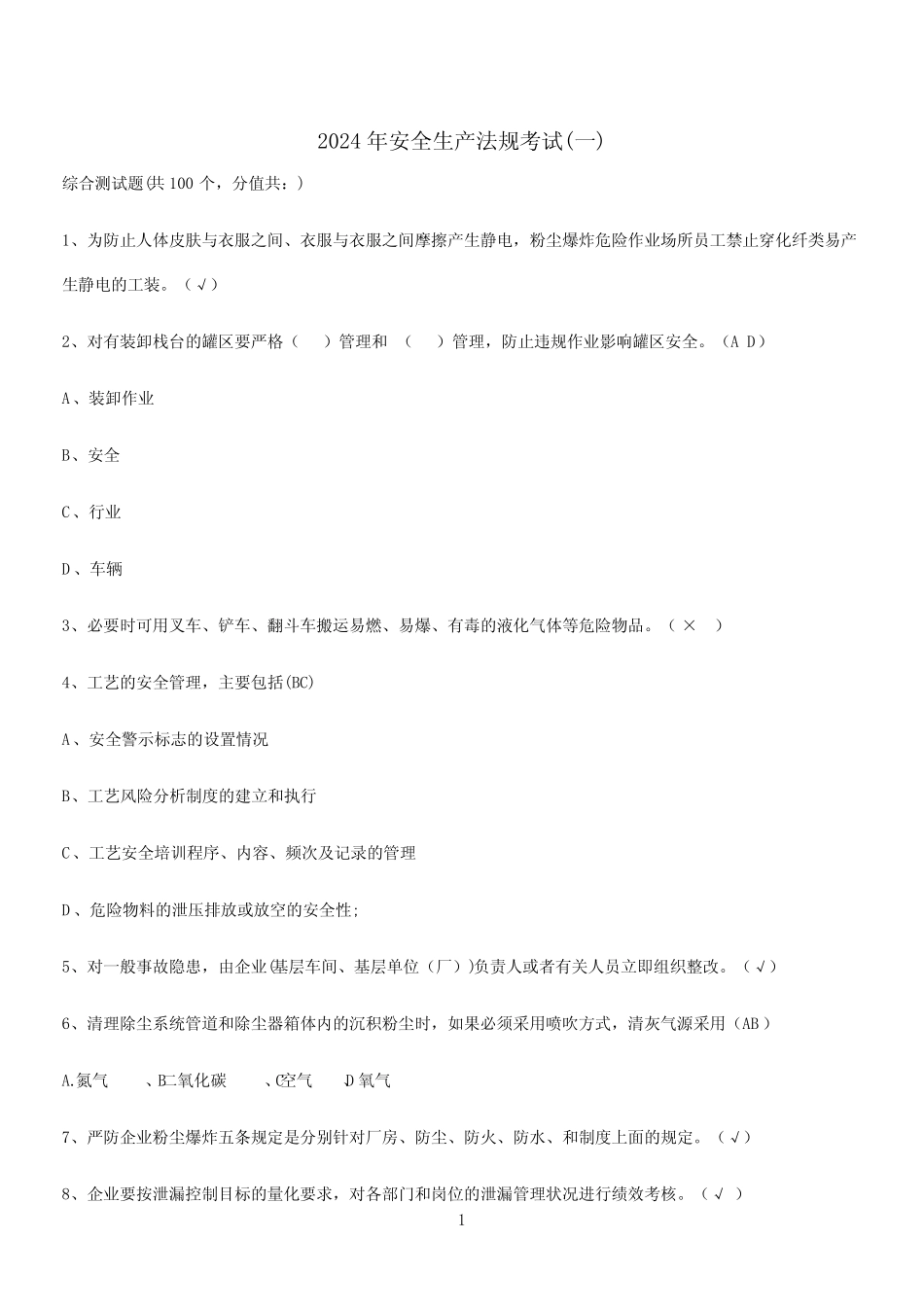 2024年安全生产法规考试(一) _第1页