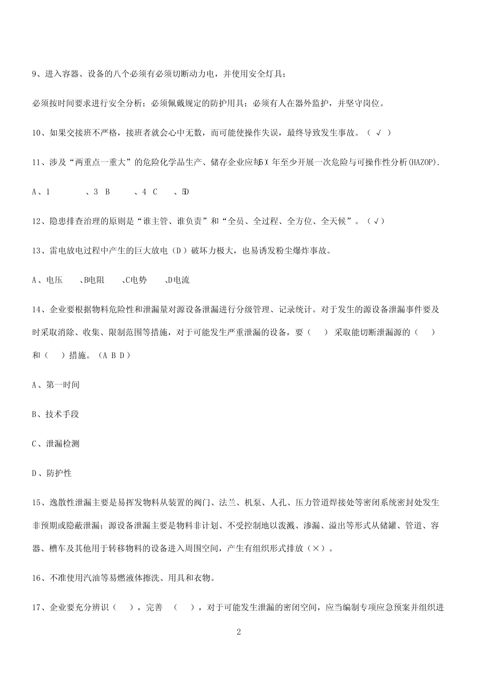 2024年安全生产法规考试(一) _第2页
