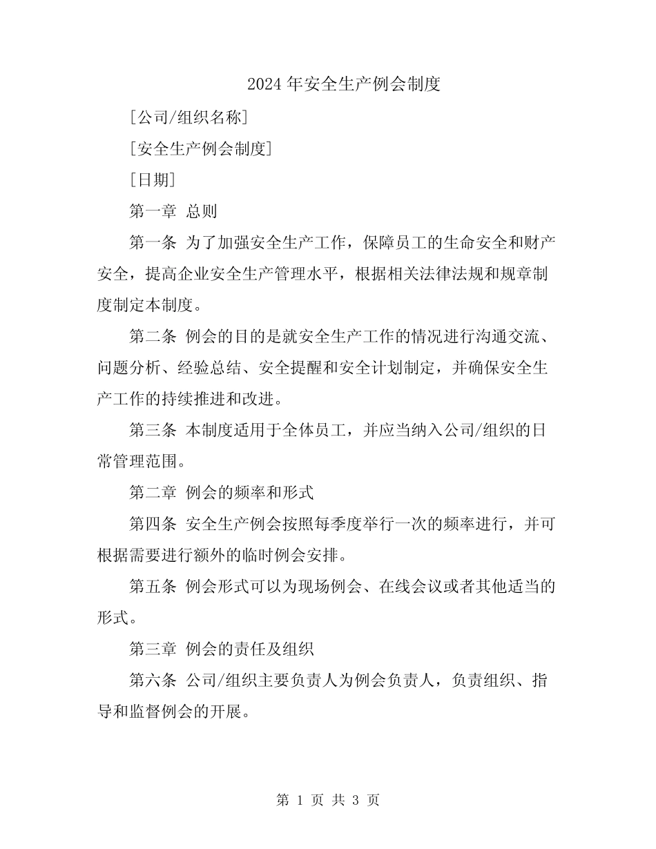 2024年安全生产例会制度 _第1页