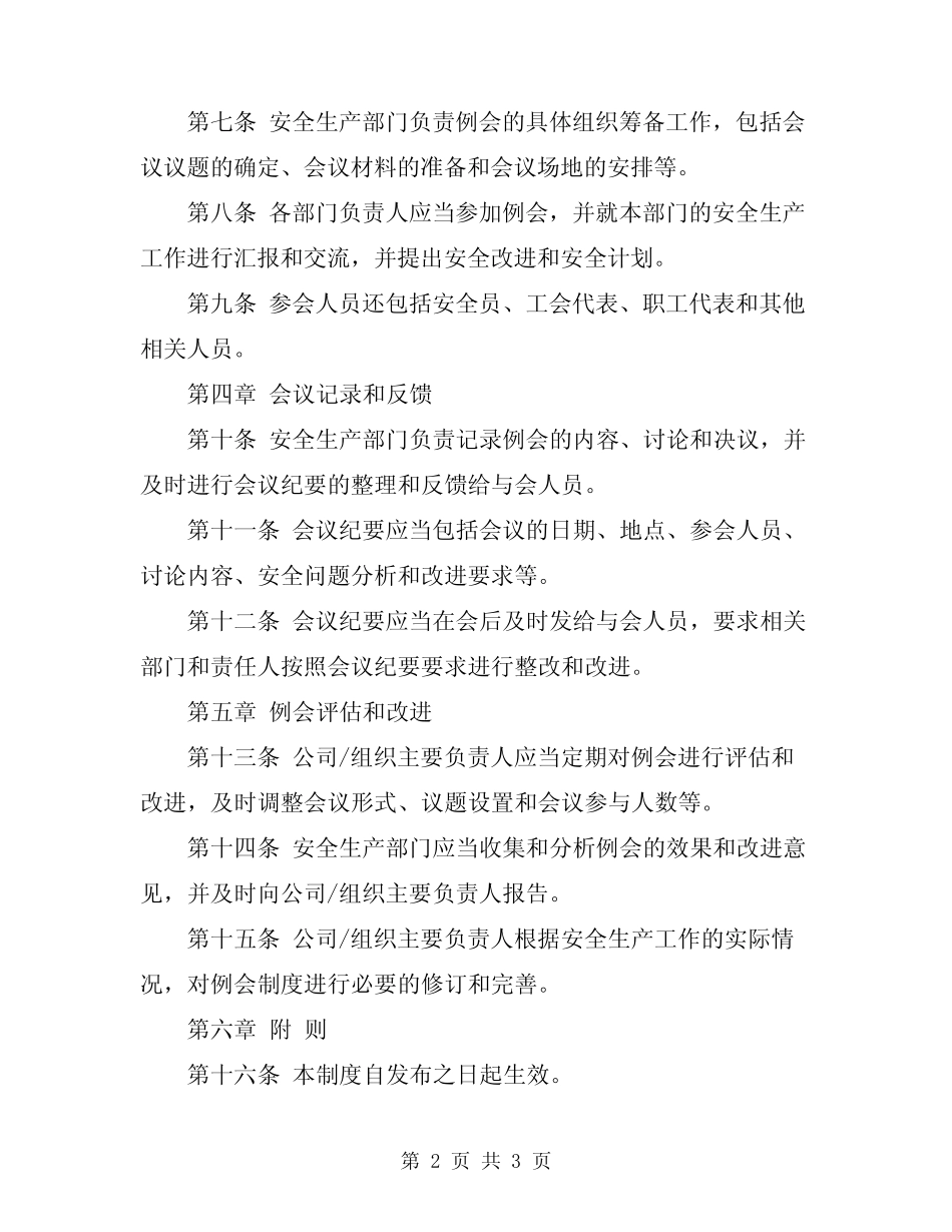 2024年安全生产例会制度 _第2页