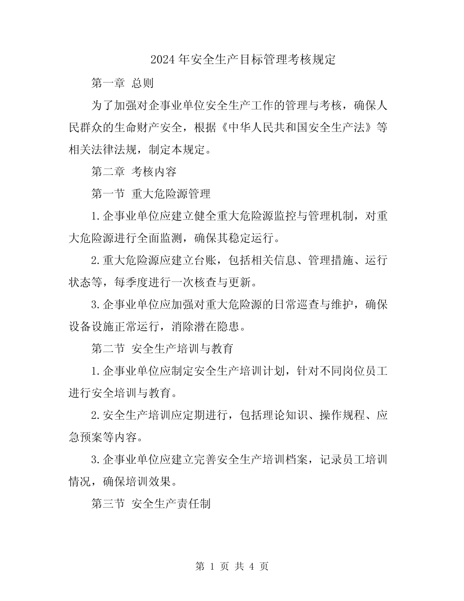 2024年安全生产目标管理考核规定 _第1页