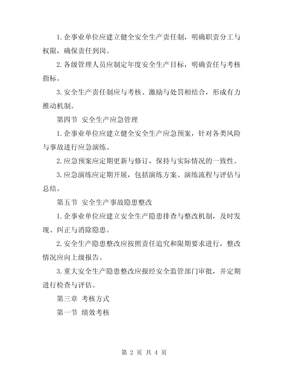 2024年安全生产目标管理考核规定 _第2页