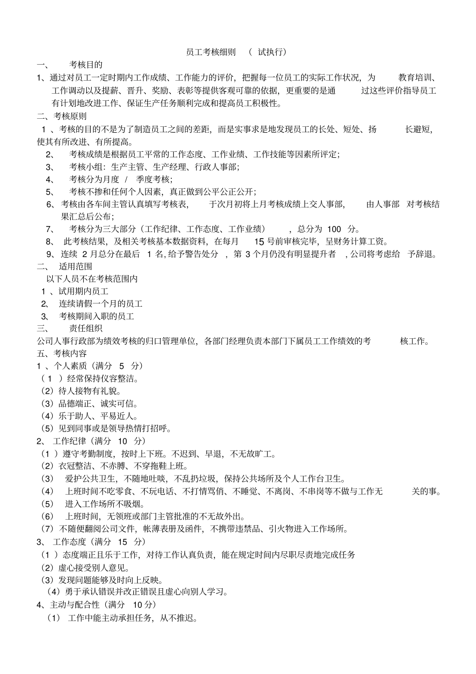 员工考核细则及考核评分表_第1页