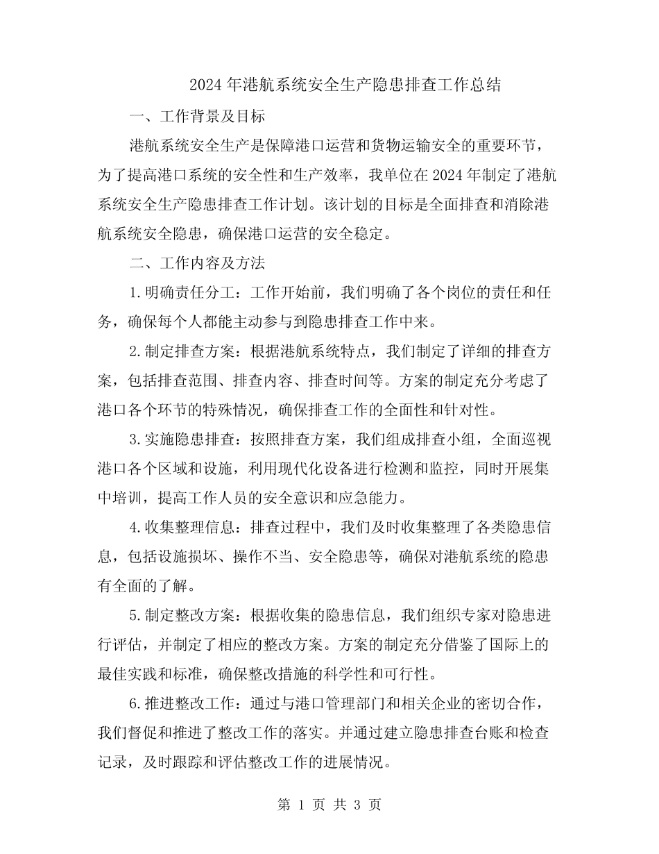 2024年港航系统安全生产隐患排查工作总结_第1页