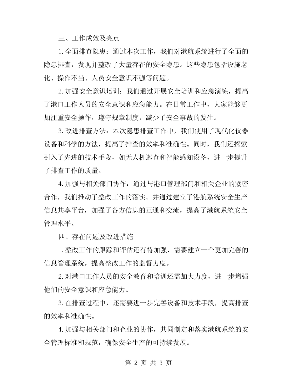 2024年港航系统安全生产隐患排查工作总结_第2页
