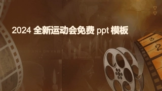 2024全新运动会免费ppt模板
