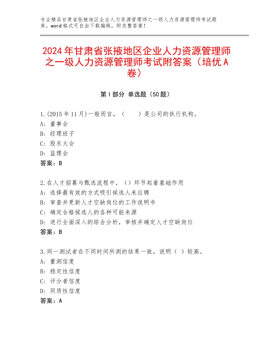 2024年甘肃省张掖地区企业人力资源管理师之一级人力资源管理师考试附答案（培优A卷）_第1页