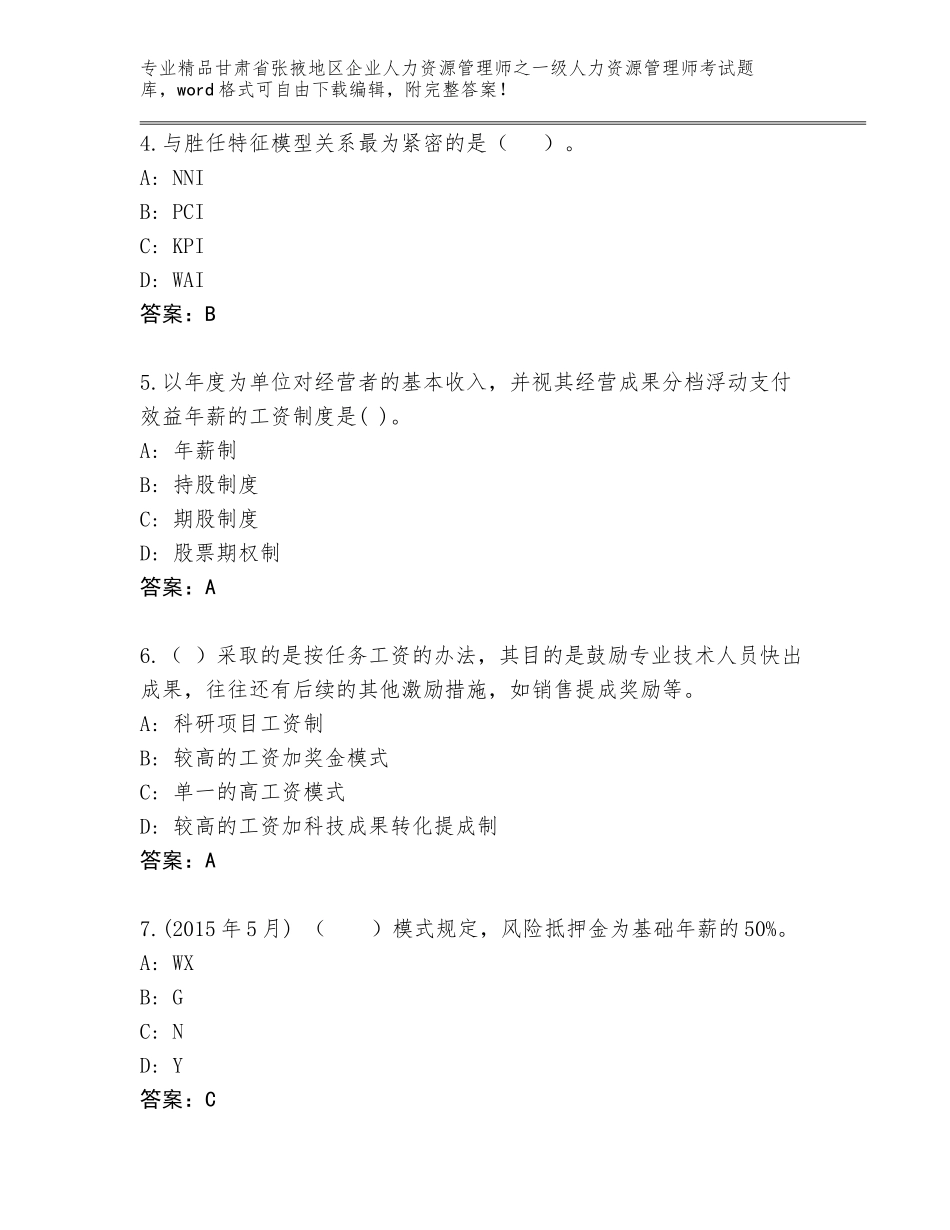 2024年甘肃省张掖地区企业人力资源管理师之一级人力资源管理师考试附答案（培优A卷）_第2页
