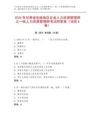 2024年甘肃省张掖地区企业人力资源管理师之一级人力资源管理师考试附答案（培优A卷）