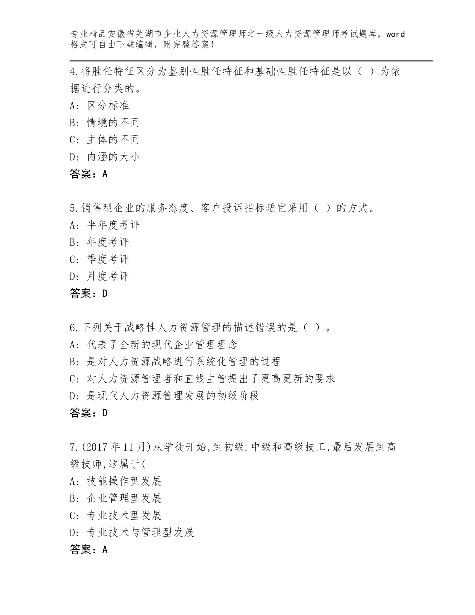 2024年安徽省芜湖市企业人力资源管理师之一级人力资源管理师考试内部题库附解析答案_第2页