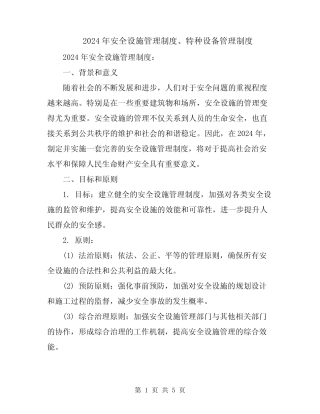2024年安全设施管理制度、特种设备管理制度 