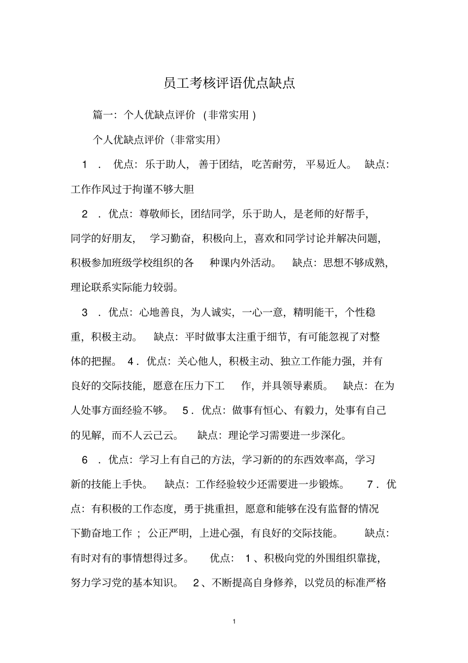 员工考核评语优点缺点_第1页