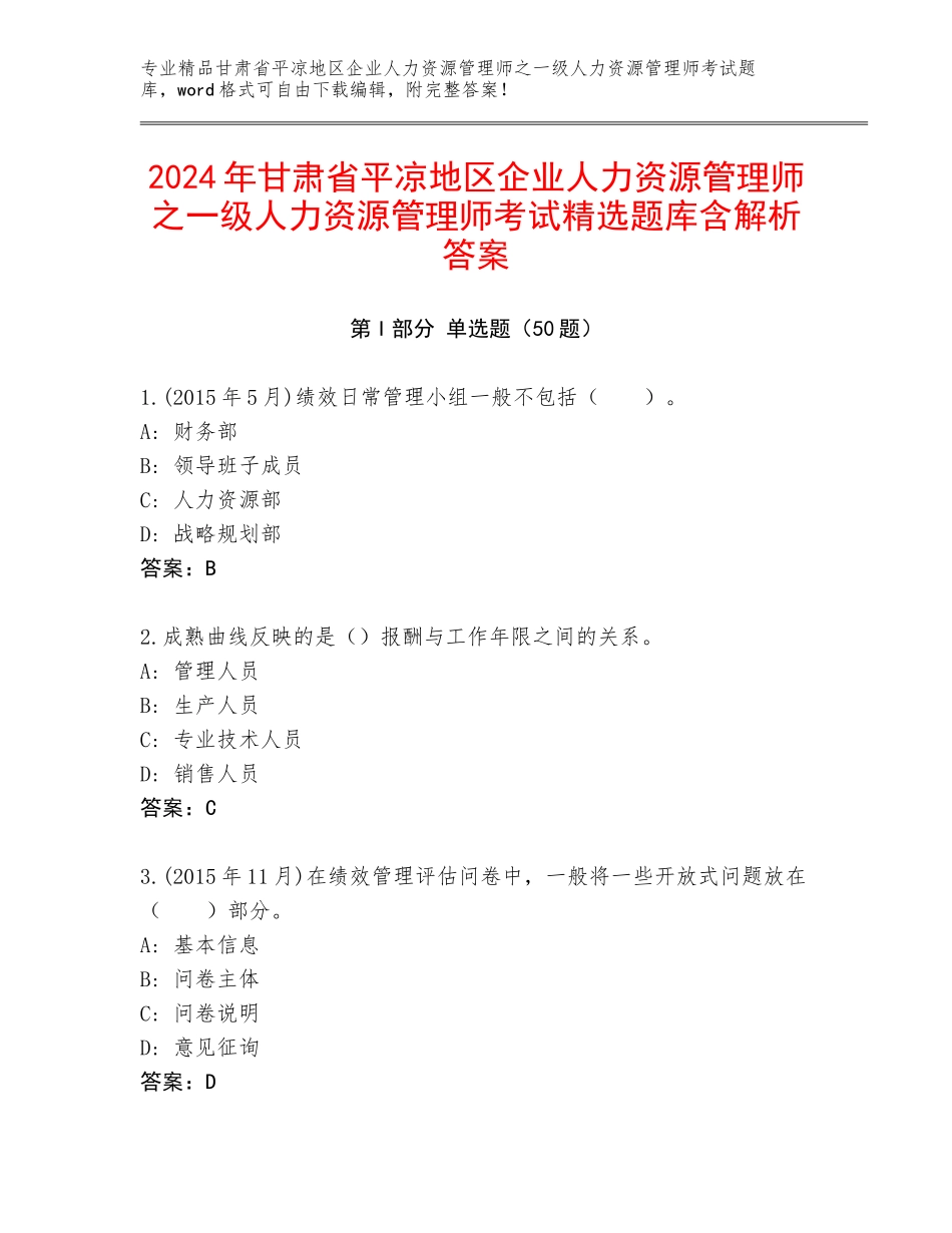 2024年甘肃省平凉地区企业人力资源管理师之一级人力资源管理师考试精选题库含解析答案_第1页