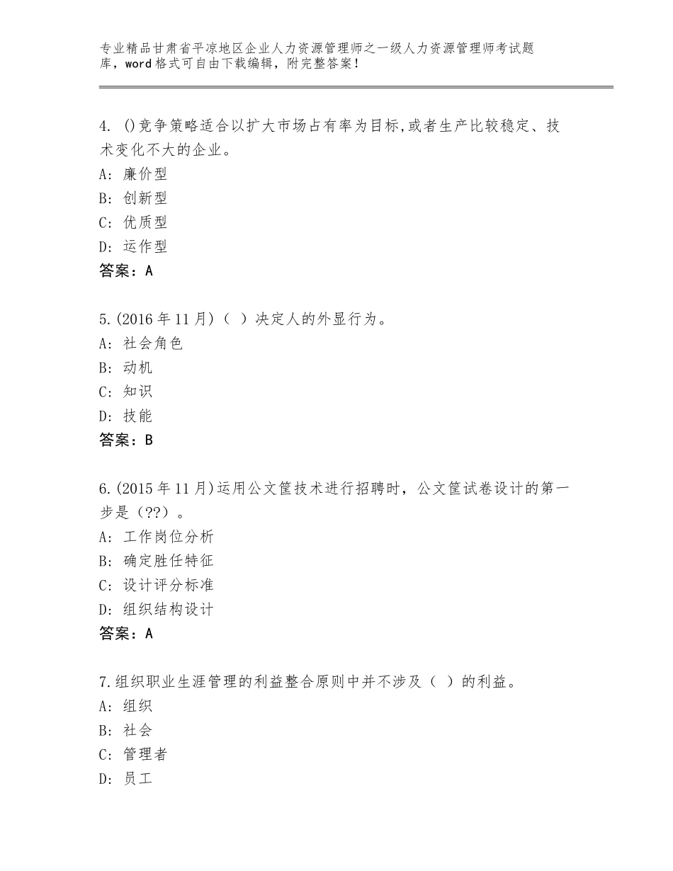 2024年甘肃省平凉地区企业人力资源管理师之一级人力资源管理师考试精选题库含解析答案_第2页