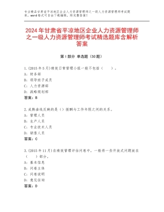 2024年甘肃省平凉地区企业人力资源管理师之一级人力资源管理师考试精选题库含解析答案