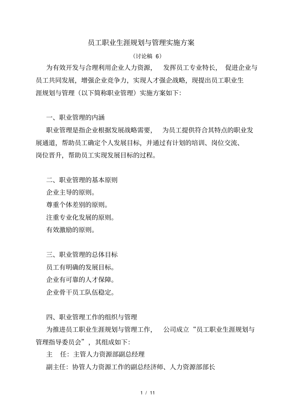 员工职业生涯规划与管理实施方案_第1页