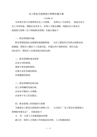 员工职业生涯规划与管理实施方案