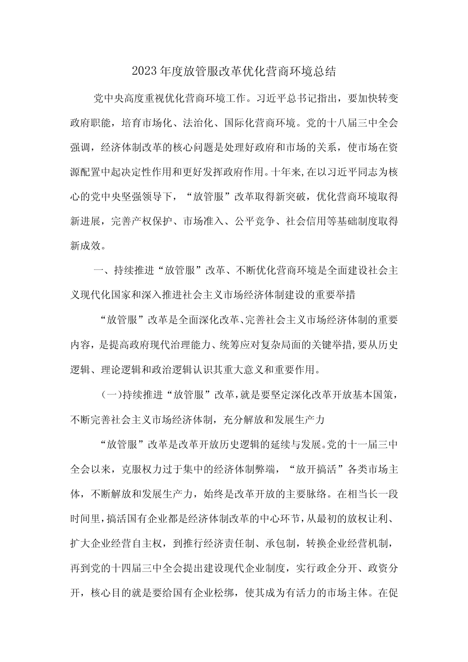 2023年度放管服改革优化营商环境总结_第1页