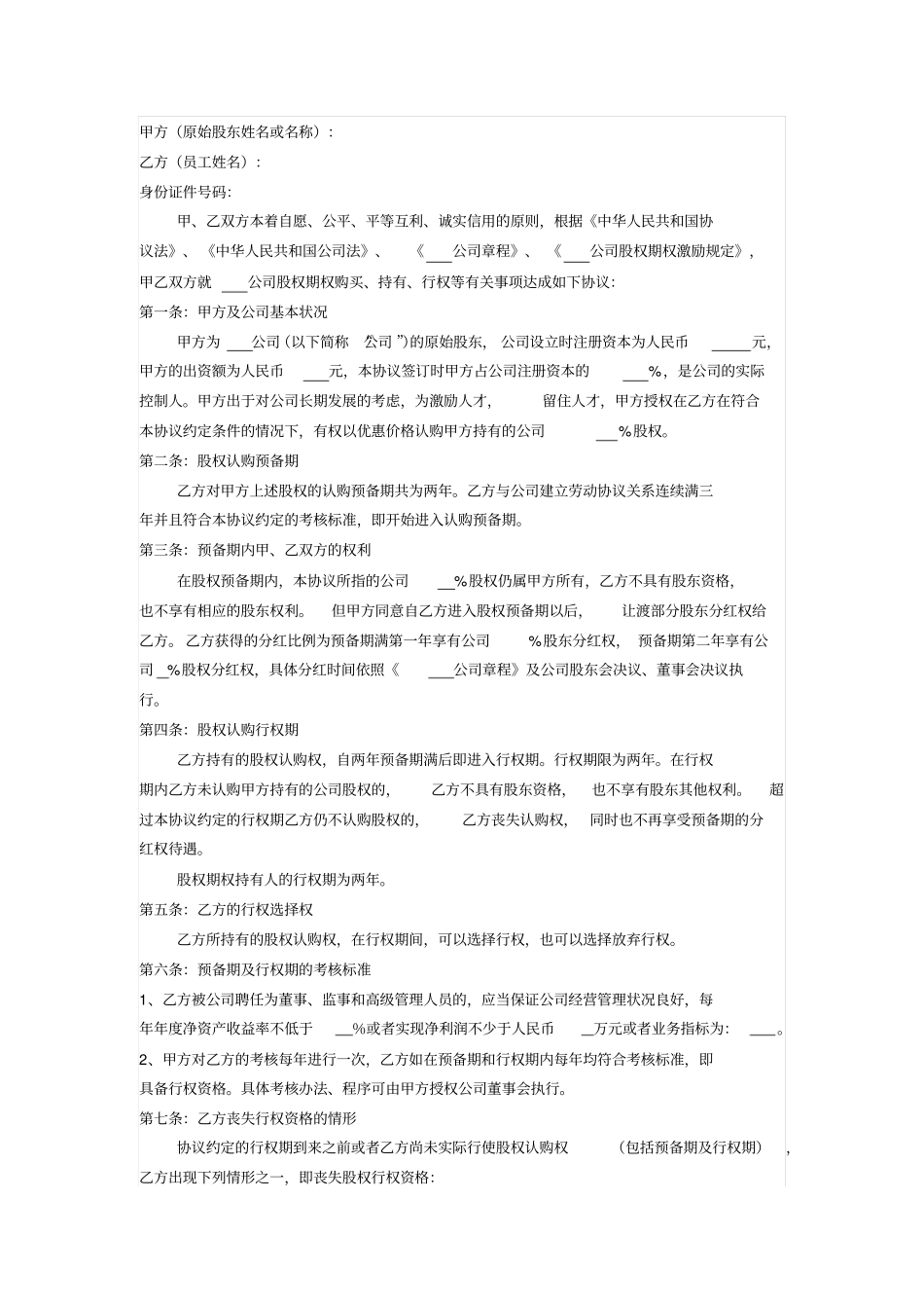 员工股权激励协议书_第1页