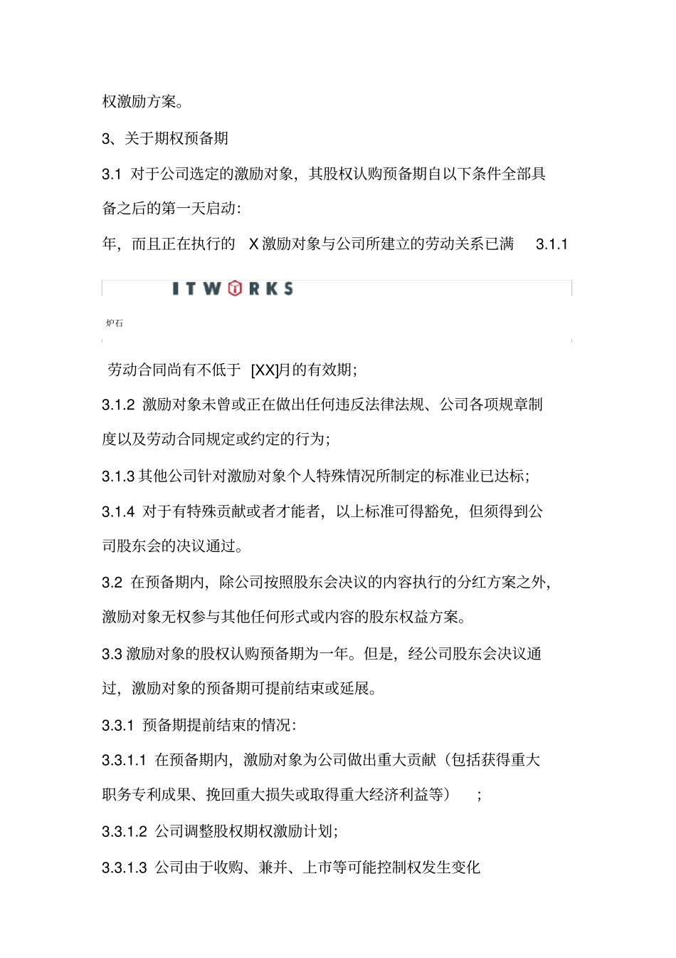 员工股权激励方案范例_第3页