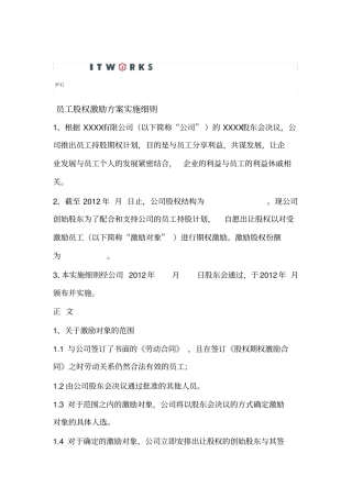 员工股权激励方案范例