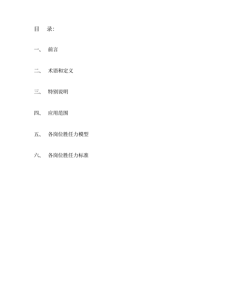 员工胜任力模型与标准_第1页