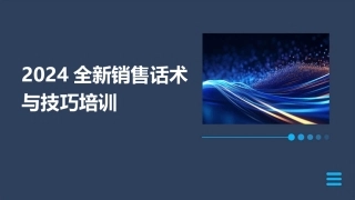 2024全新销售话术与技巧培训