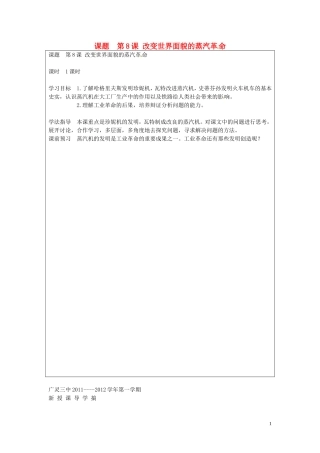 山西省广灵县第三中学九年级历史-第八课《改变世界面貌的蒸汽革命》学案(无答案)-新人教版
