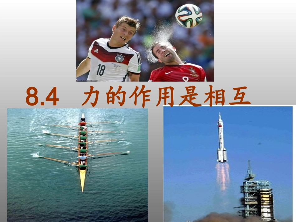 四、力的作用是相互的_第1页