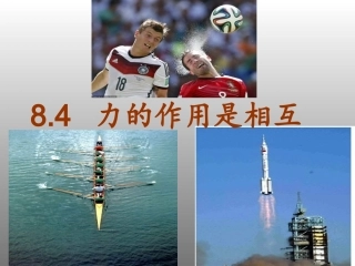 四、力的作用是相互的