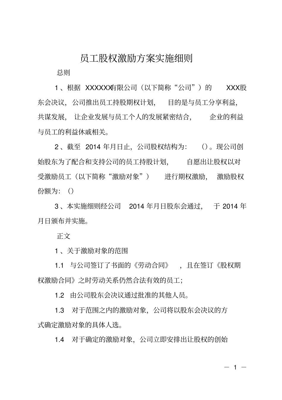 员工股权激励方案实施细则_第1页