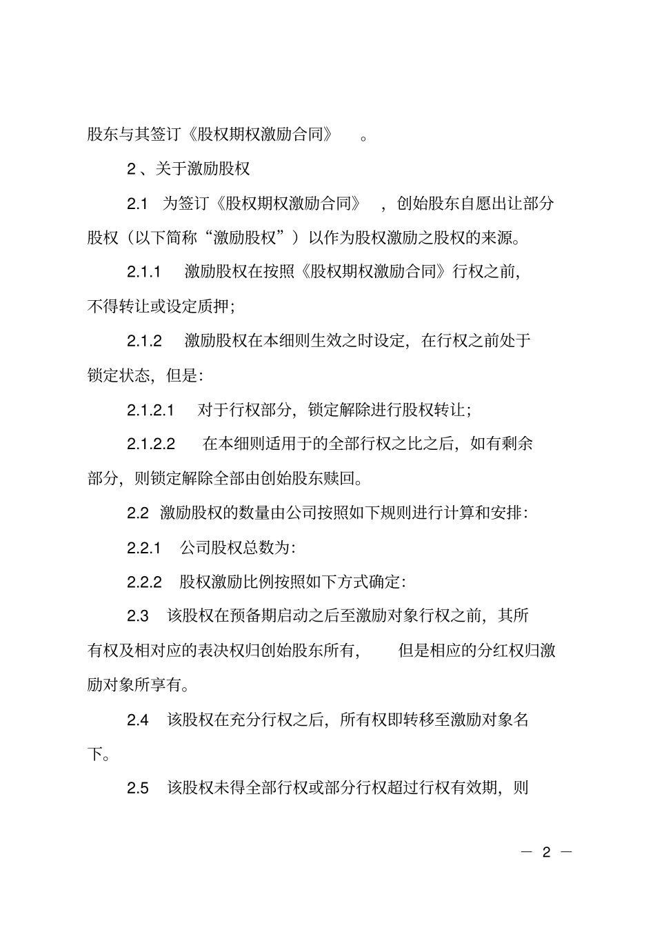 员工股权激励方案实施细则_第2页