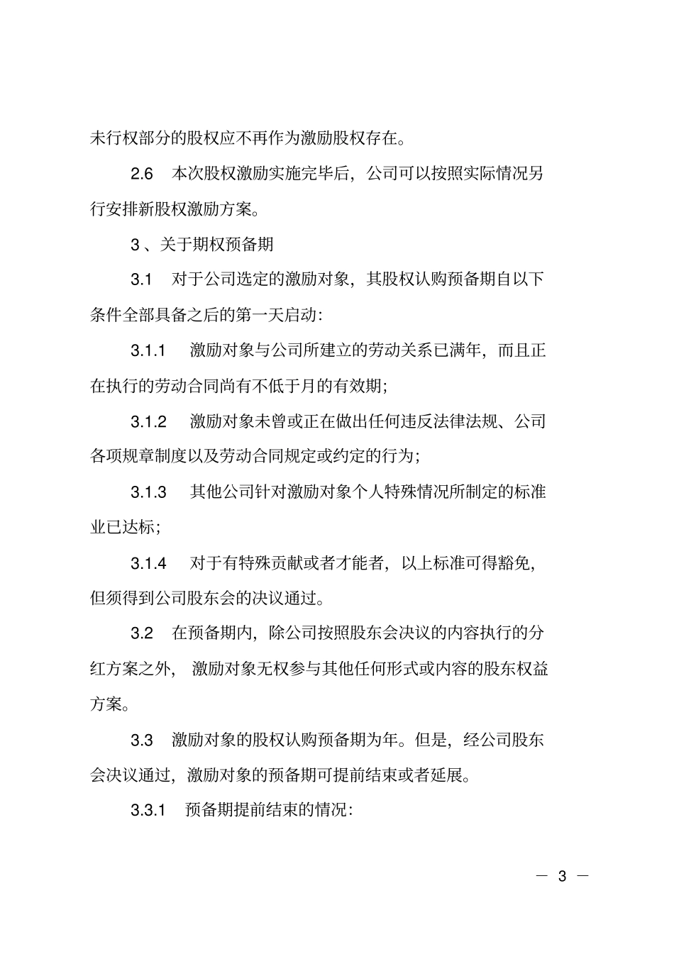 员工股权激励方案实施细则_第3页