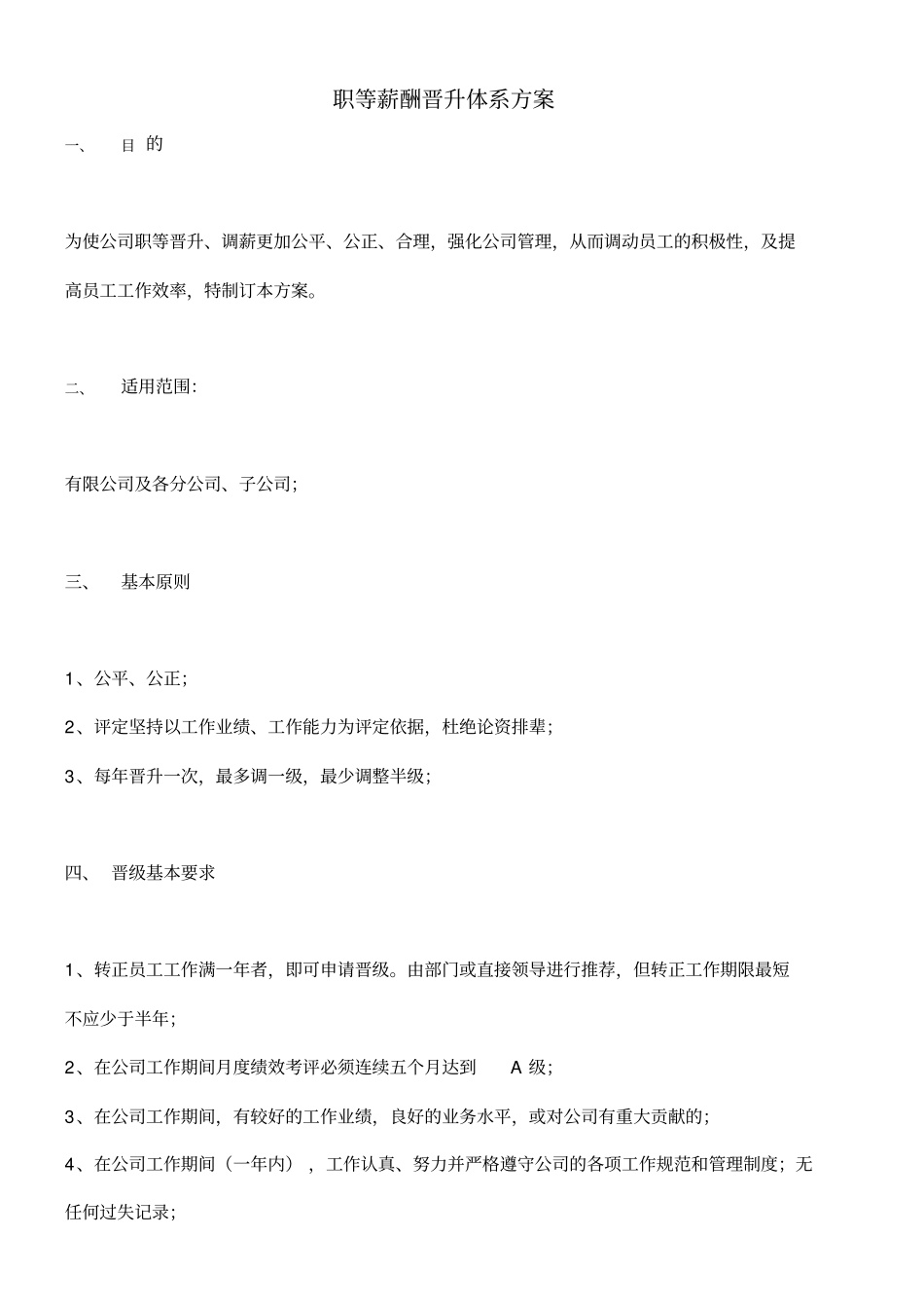 员工薪酬晋升体系方案6_第1页