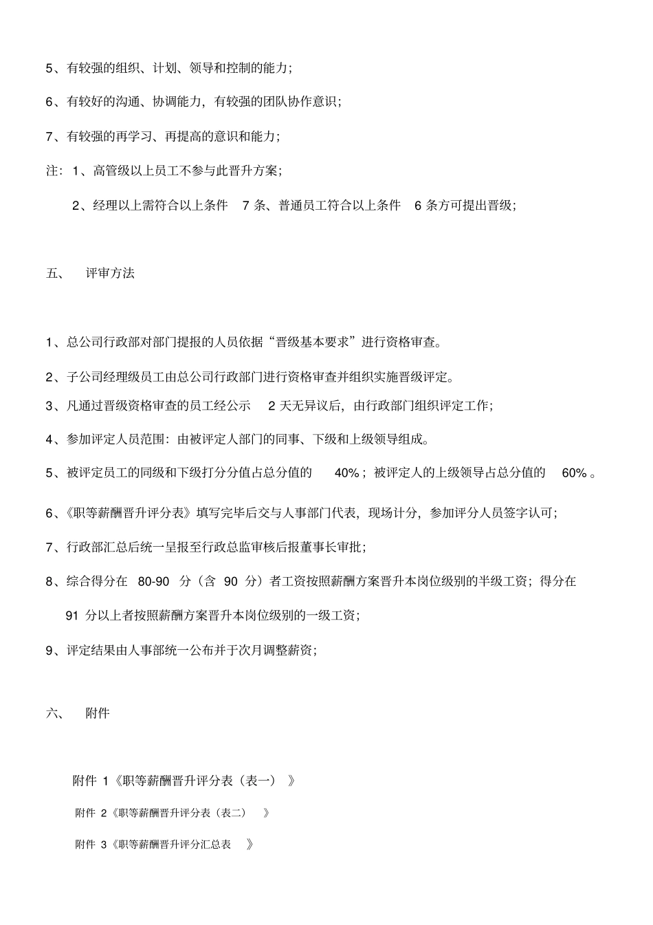 员工薪酬晋升体系方案6_第2页