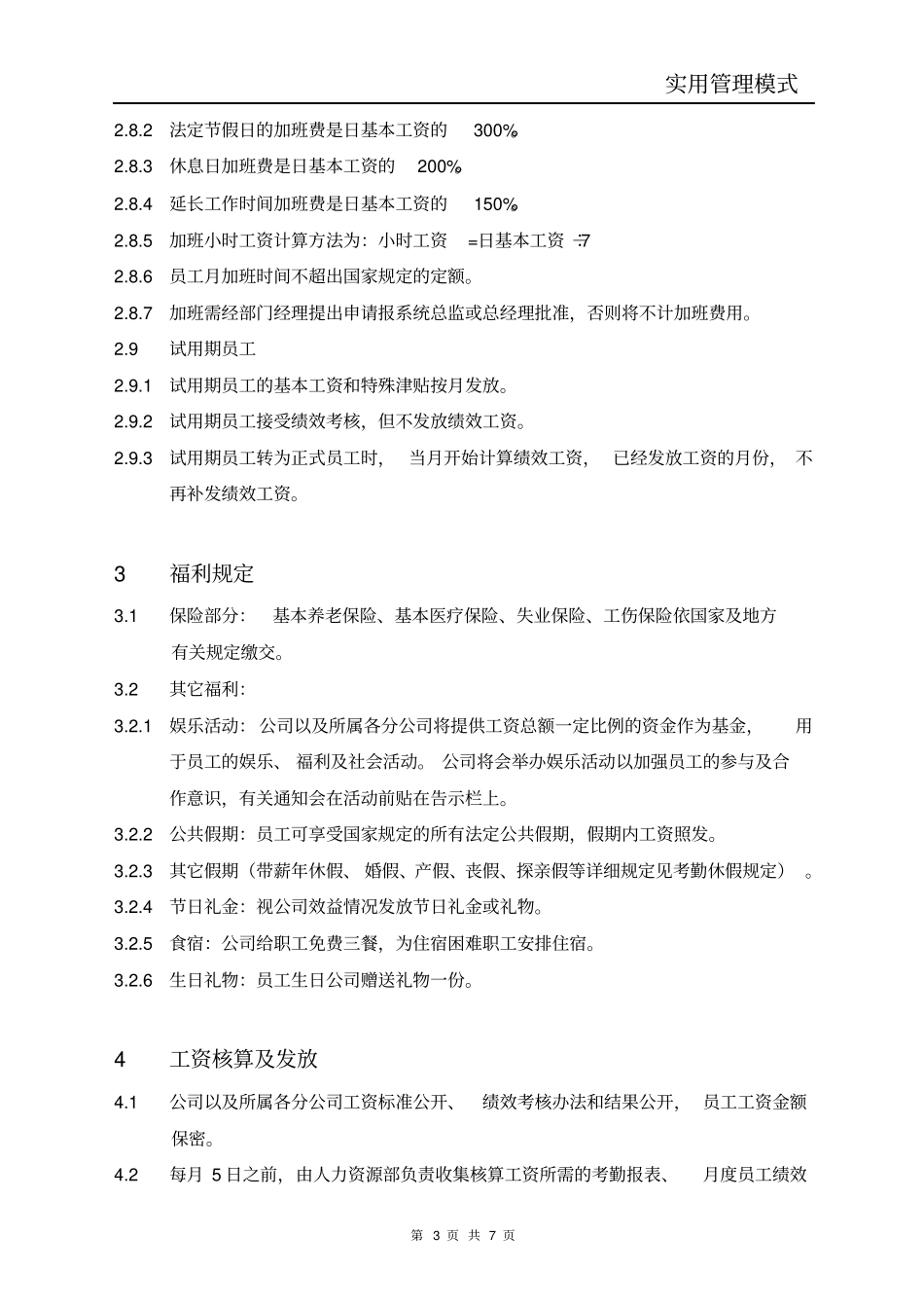 员工薪酬福利管理规定_第3页