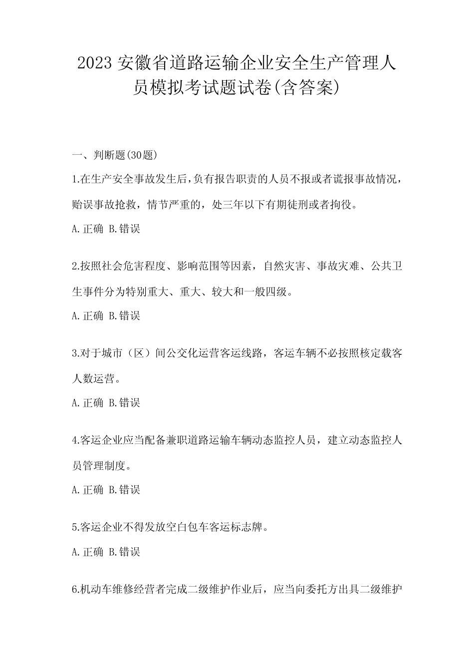 2023安徽省道路运输企业安全生产管理人员模拟考试题试卷(含答案)_第1页