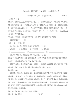 2024年3月深圳市九年级语文中考模拟试卷附答案解析 