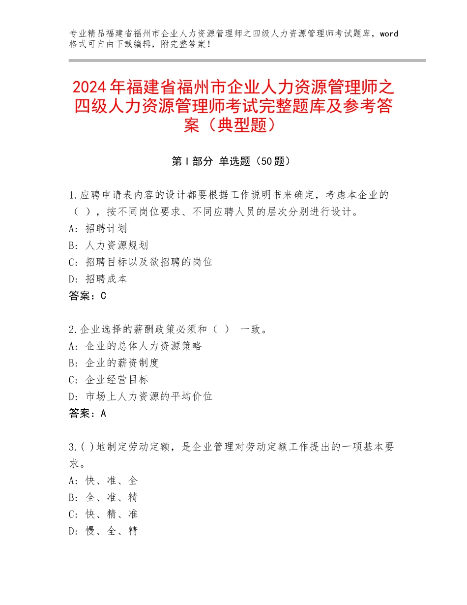 2024年福建省福州市企业人力资源管理师之四级人力资源管理师考试完整题库及参考答案（典型题）_第1页