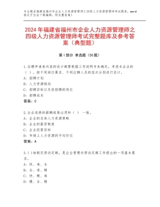 2024年福建省福州市企业人力资源管理师之四级人力资源管理师考试完整题库及参考答案（典型题）