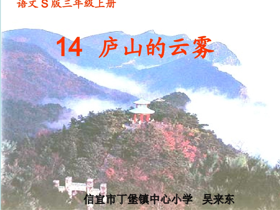 14庐山的云雾_第1页