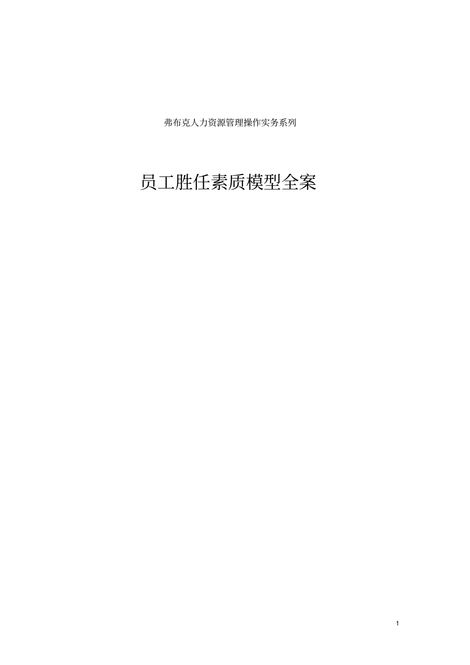 员工胜任素质模型全案_第1页