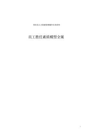 员工胜任素质模型全案