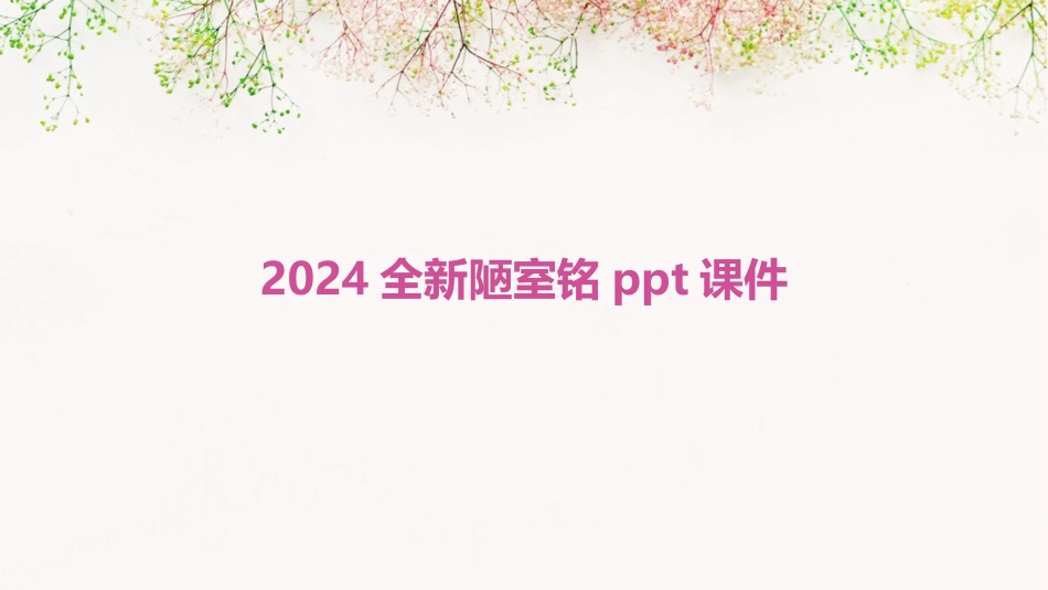 2024全新陋室铭ppt课件_第1页