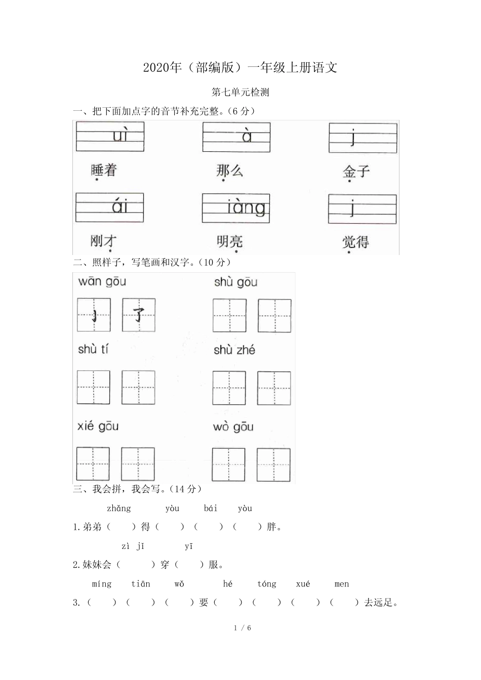 2020年一年级上册语文试题-第七单元达标卷 人教部编版 有答案_第1页