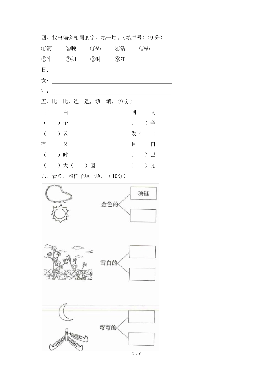 2020年一年级上册语文试题-第七单元达标卷 人教部编版 有答案_第2页