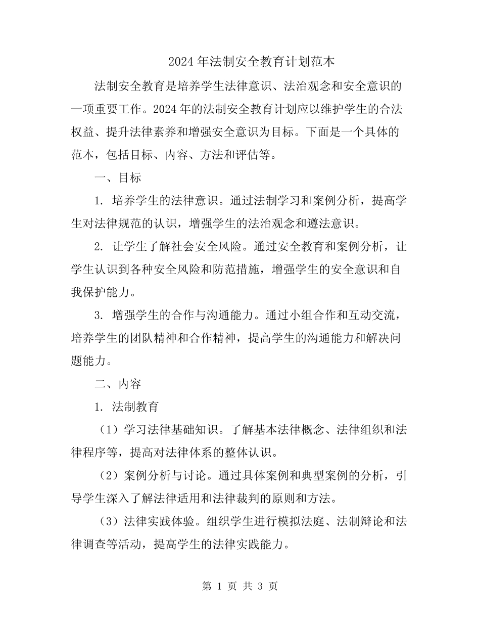 2024年法制安全教育计划范本 _第1页